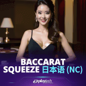 Baccarat Squeeze 日本語 NC Playtech Live