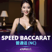 Speed Baccarat 普通话 NC Playtech Live